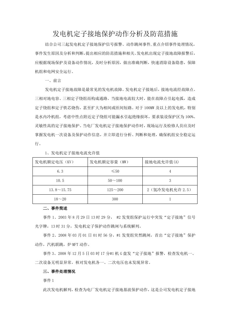 发电机定子接地保护动作分析及防范措施