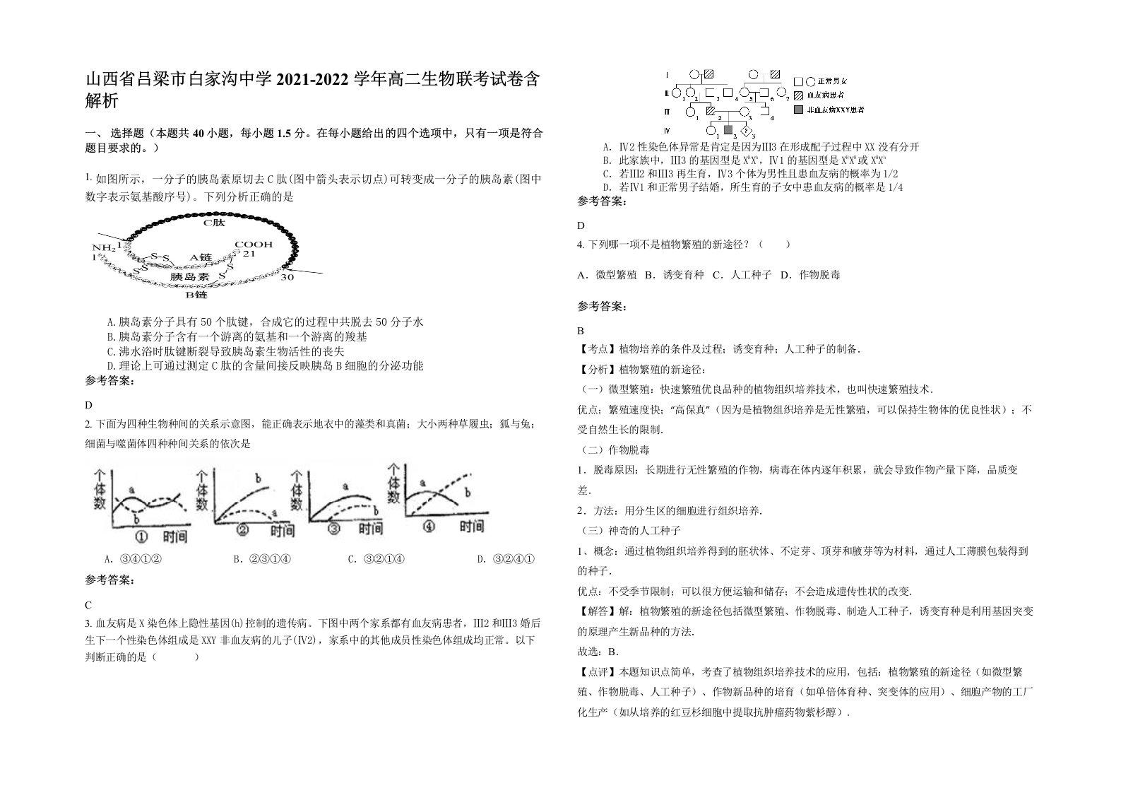 山西省吕梁市白家沟中学2021-2022学年高二生物联考试卷含解析