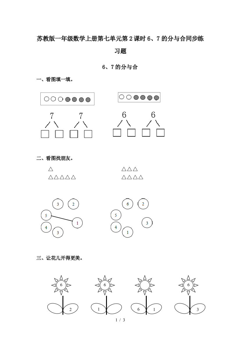 苏教版一年级数学上册第七单元第2课时6、7的分与合同步练习题