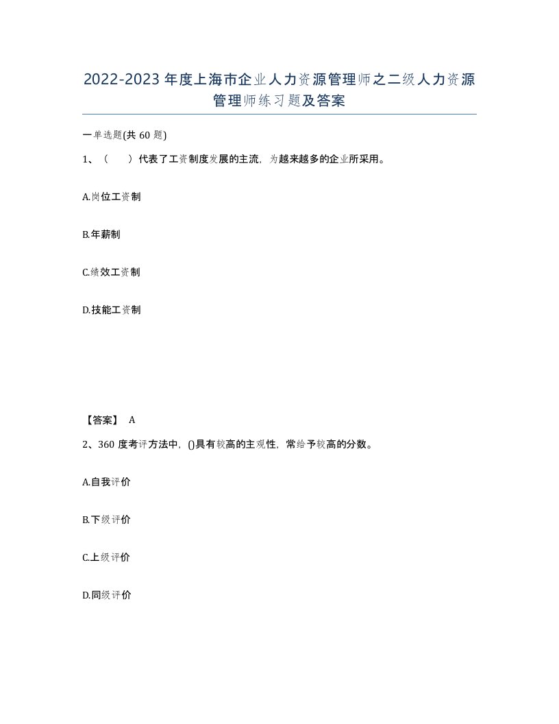 2022-2023年度上海市企业人力资源管理师之二级人力资源管理师练习题及答案