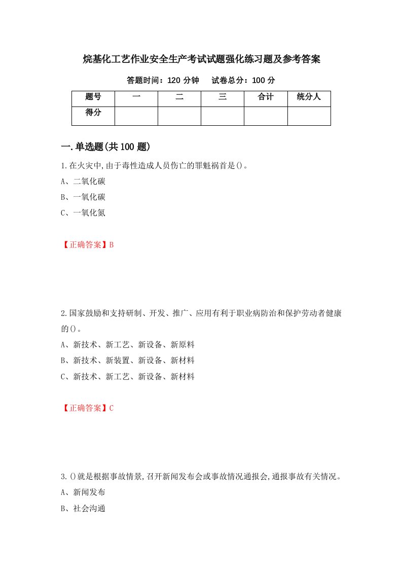 烷基化工艺作业安全生产考试试题强化练习题及参考答案12