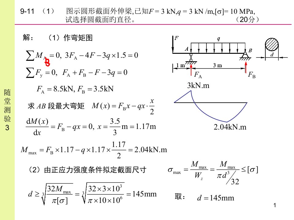 建筑力学随堂测验3