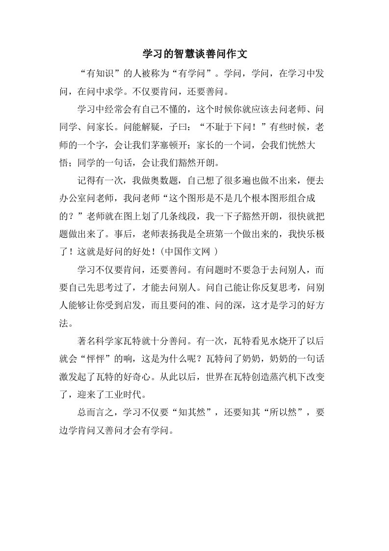 学习的智慧谈善问作文