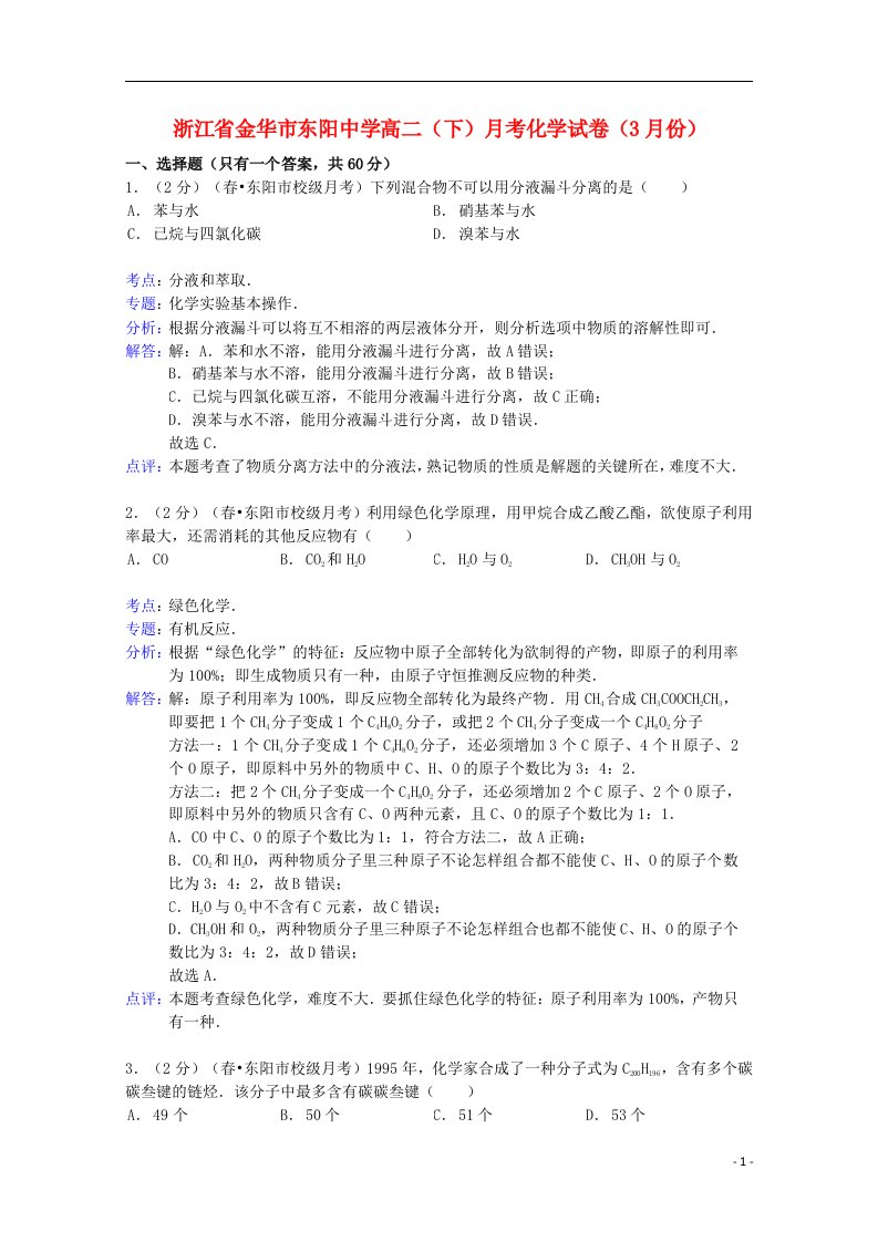 浙江省金华市东阳中学高二化学下学期3月月考试题（含解析）