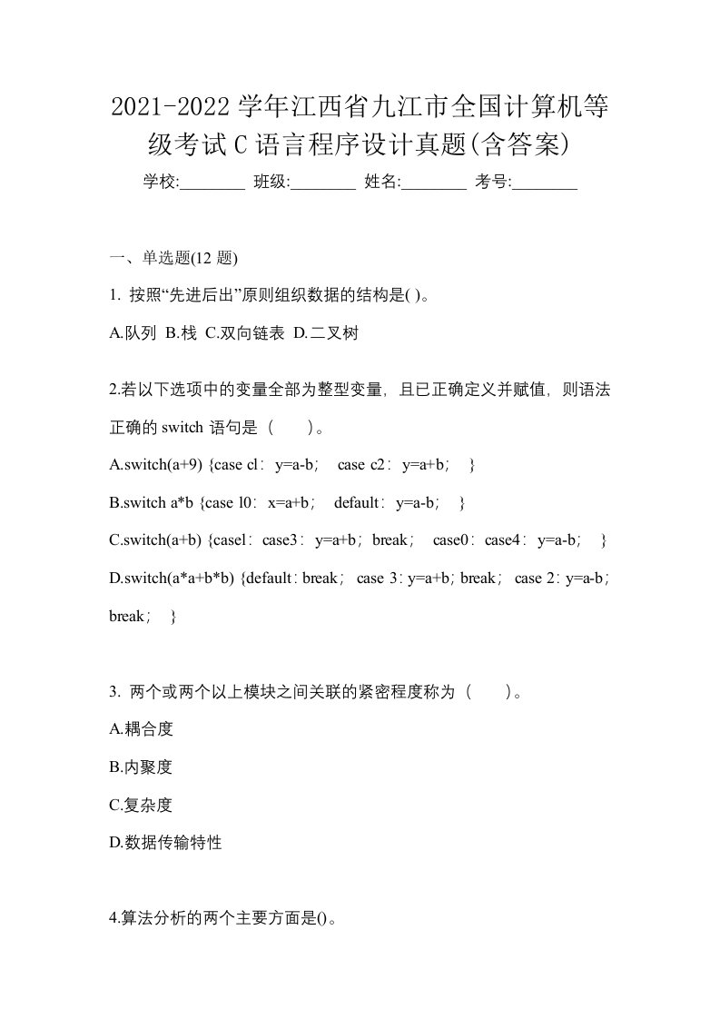 2021-2022学年江西省九江市全国计算机等级考试C语言程序设计真题含答案