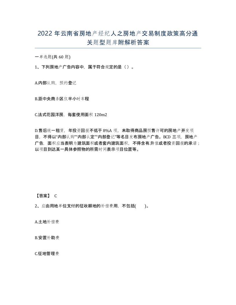 2022年云南省房地产经纪人之房地产交易制度政策高分通关题型题库附解析答案