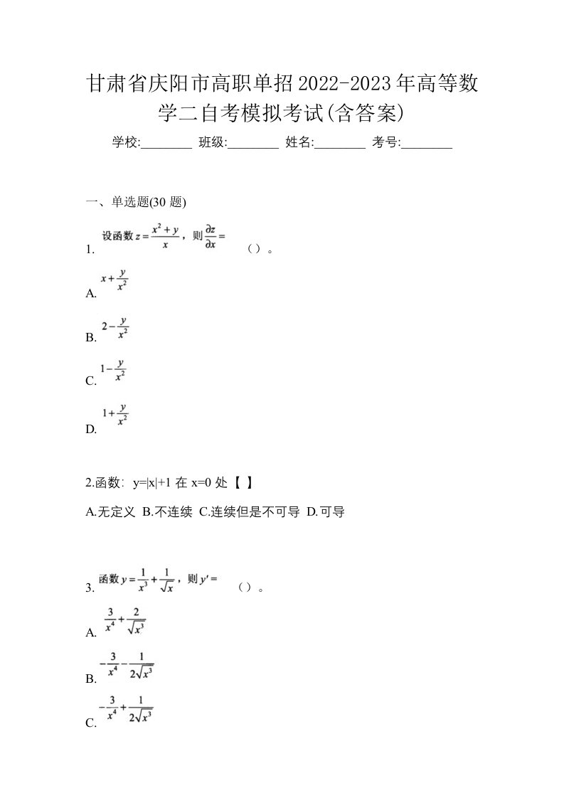 甘肃省庆阳市高职单招2022-2023年高等数学二自考模拟考试含答案