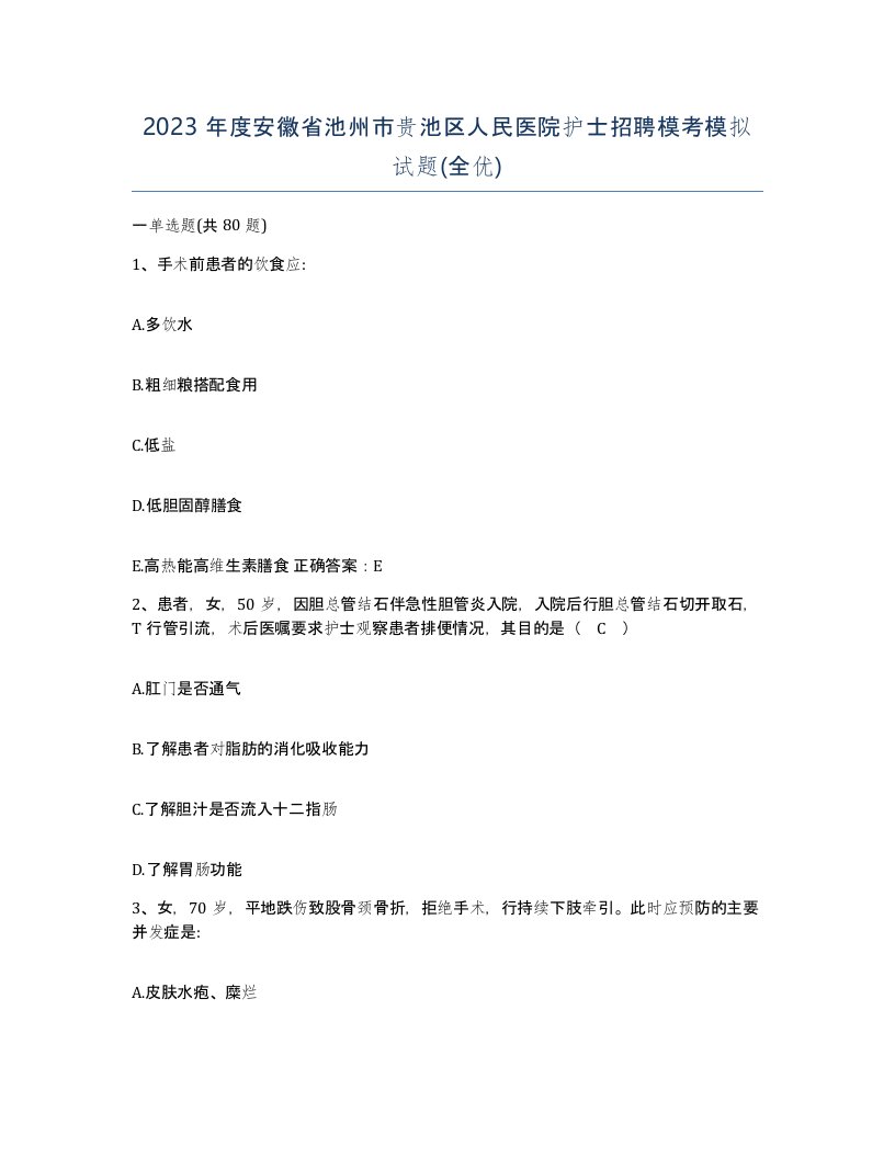 2023年度安徽省池州市贵池区人民医院护士招聘模考模拟试题全优