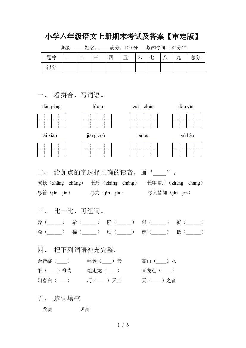 小学六年级语文上册期末考试及答案【审定版】