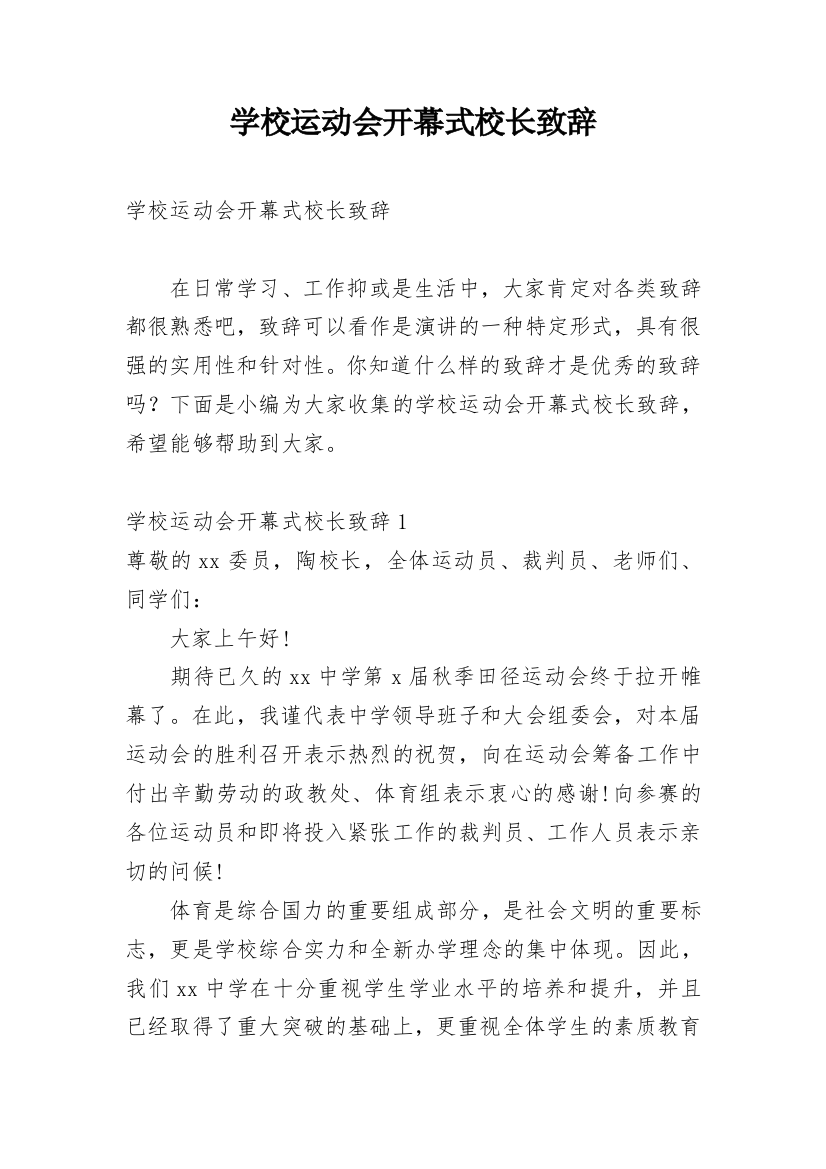 学校运动会开幕式校长致辞_2