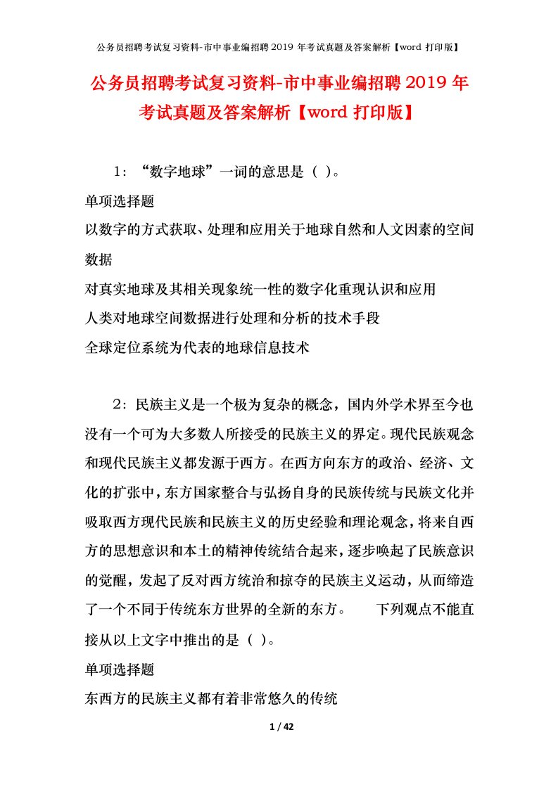 公务员招聘考试复习资料-市中事业编招聘2019年考试真题及答案解析word打印版