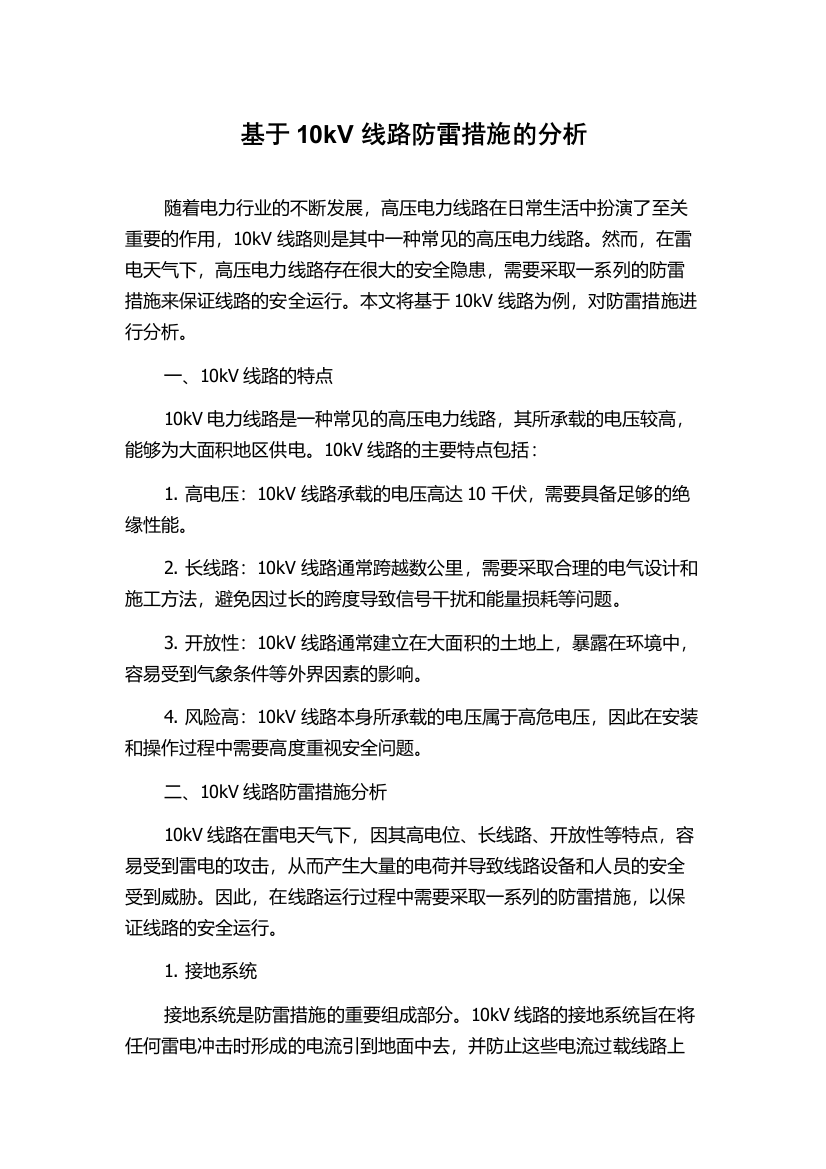 基于10kV线路防雷措施的分析