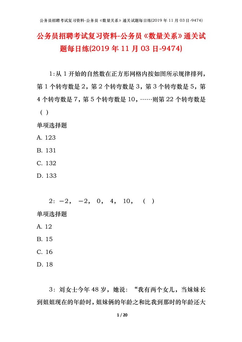 公务员招聘考试复习资料-公务员数量关系通关试题每日练2019年11月03日-9474