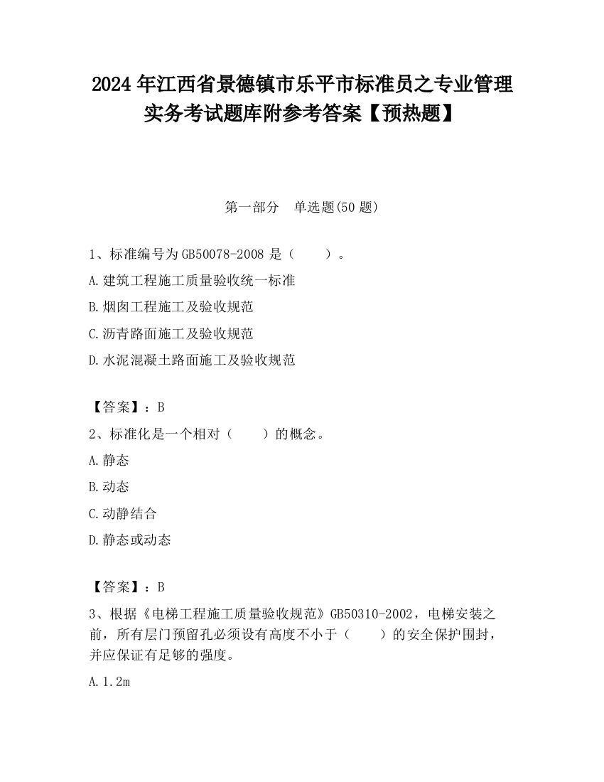 2024年江西省景德镇市乐平市标准员之专业管理实务考试题库附参考答案【预热题】