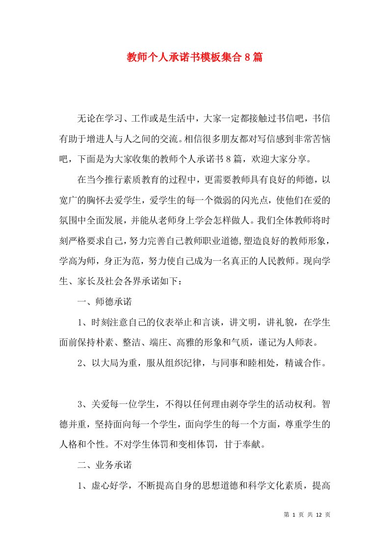 教师个人承诺书模板集合8篇