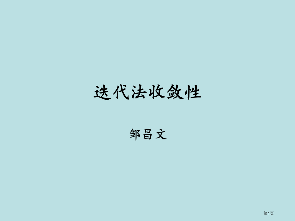 解线性方程组的迭代法收敛性名师优质课赛课一等奖市公开课获奖课件