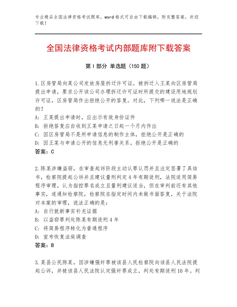 精心整理全国法律资格考试最新题库附参考答案（B卷）