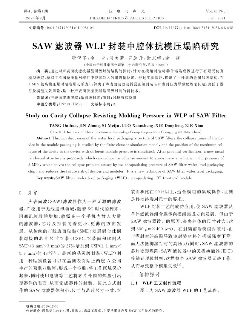 SAW滤波器WLP封装中腔体抗模压塌陷研究