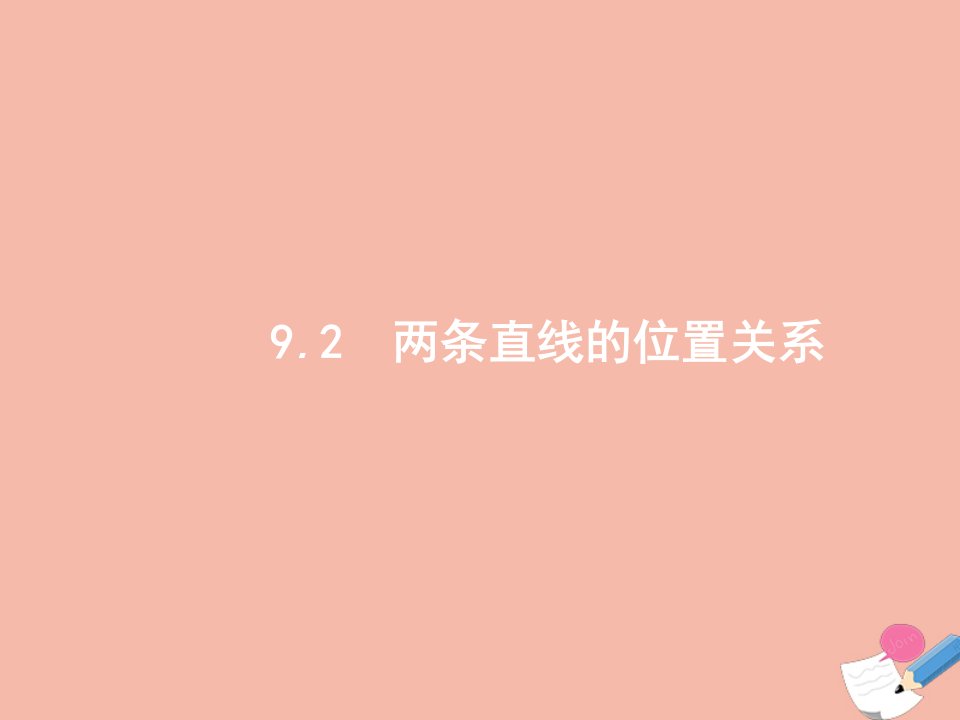 高考数学一轮复习第九章解析几何9.2两条直线的位置关系课件文新人教版