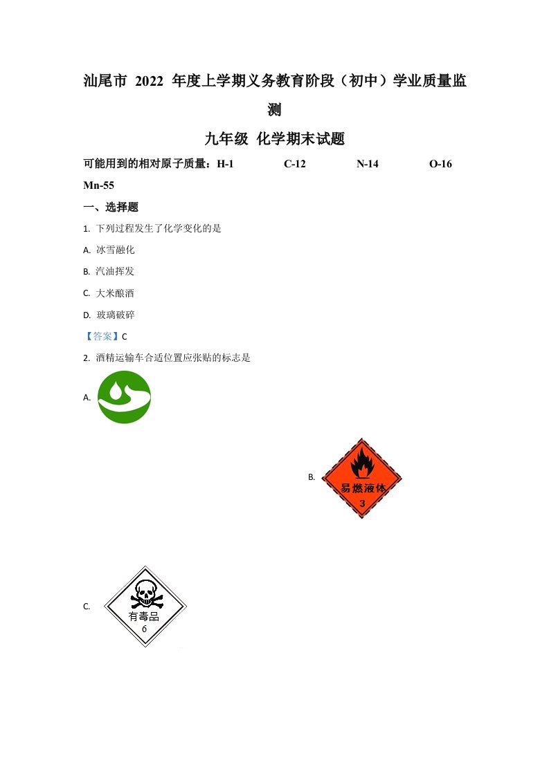 2022年广东省汕尾市九年级上学期期末化学试卷（含答案）