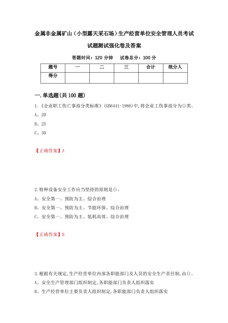 金属非金属矿山小型露天采石场生产经营单位安全管理人员考试试题测试强化卷及答案45