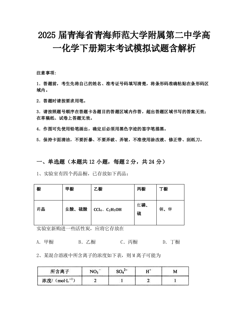 2025届青海省青海师范大学附属第二中学高一化学下册期末考试模拟试题含解析