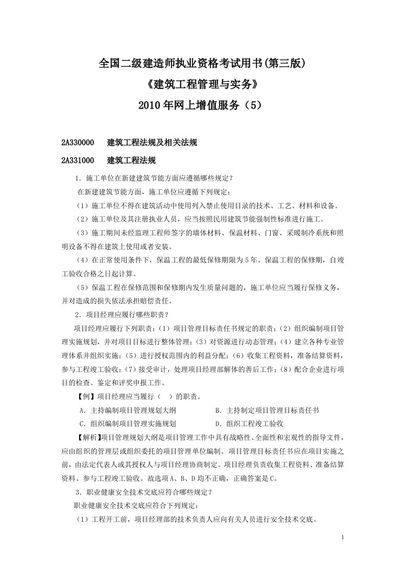 二级建筑工程管理与实务网上增值服务5