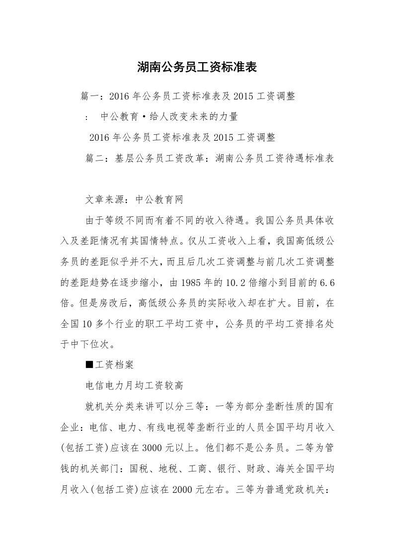 湖南公务员工资标准表