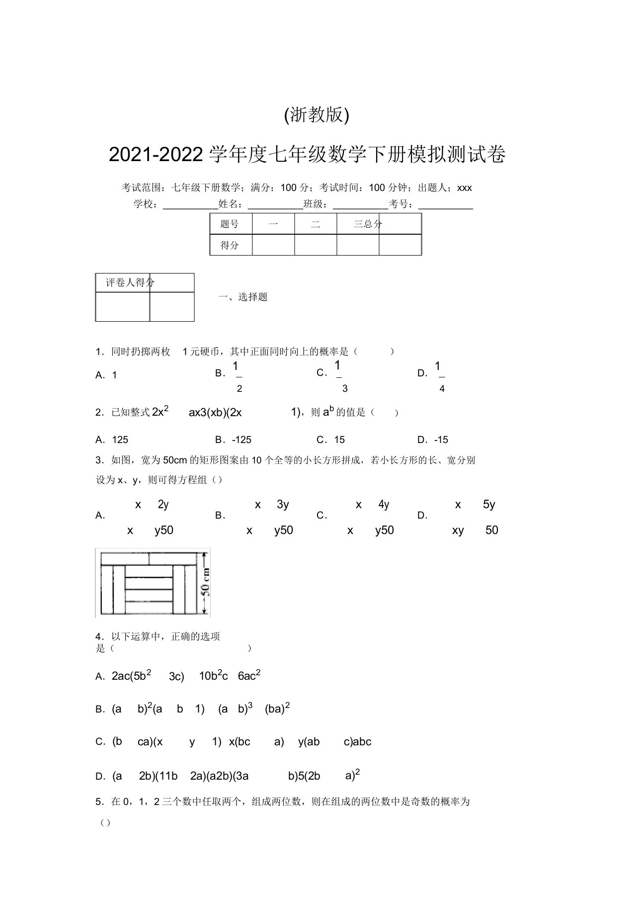 浙教版2021-2022学年度七年级数学下册模拟测试卷(5932)