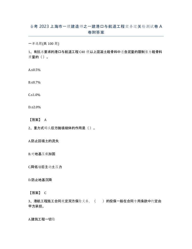 备考2023上海市一级建造师之一建港口与航道工程实务过关检测试卷A卷附答案