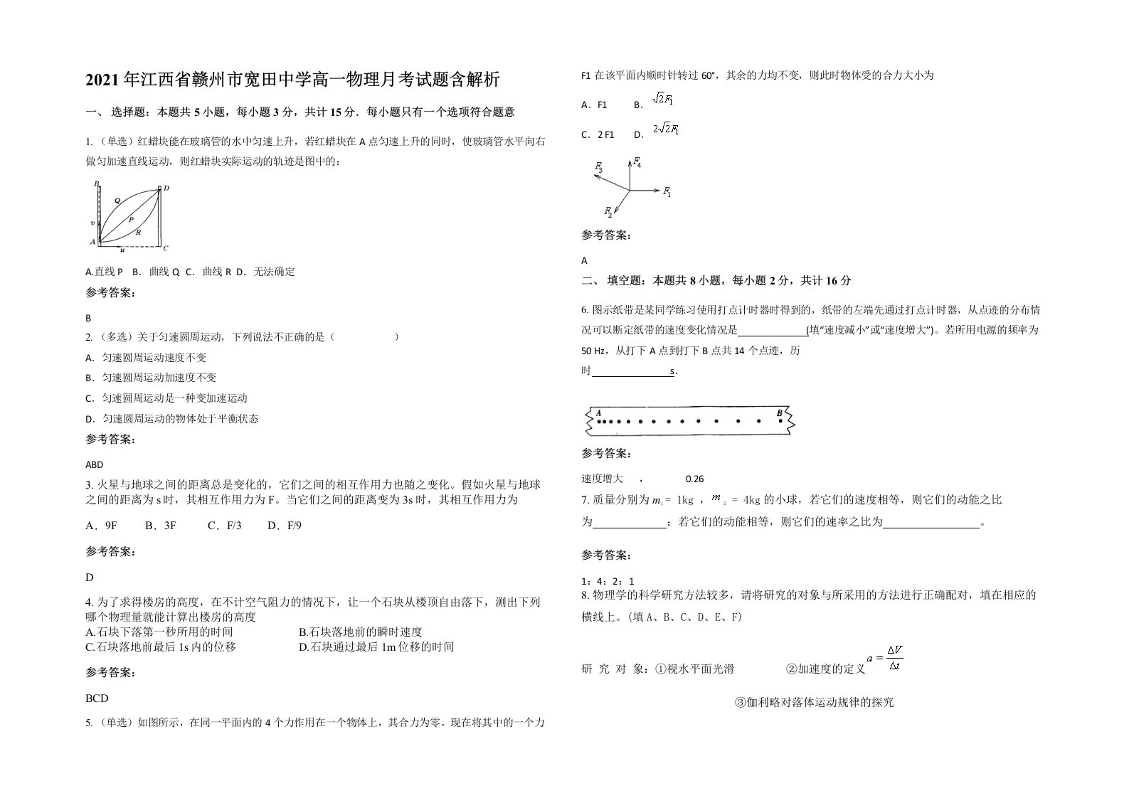 2021年江西省赣州市宽田中学高一物理月考试题含解析