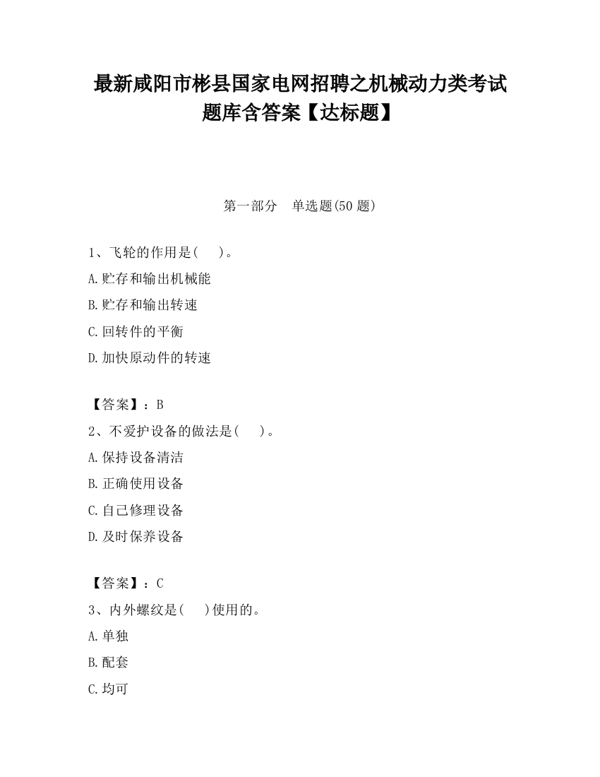 最新咸阳市彬县国家电网招聘之机械动力类考试题库含答案【达标题】