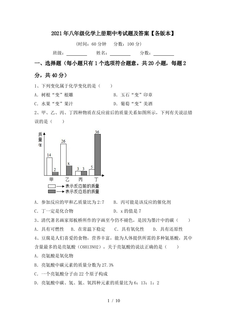 2021年八年级化学上册期中考试题及答案各版本