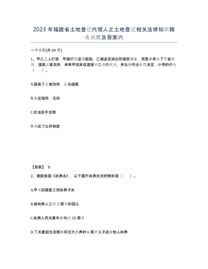 2023年福建省土地登记代理人之土地登记相关法律知识试题及答案六