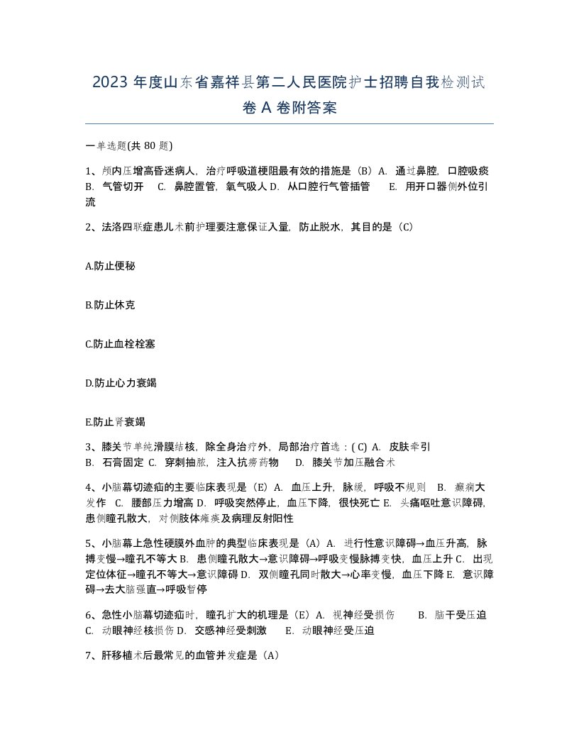 2023年度山东省嘉祥县第二人民医院护士招聘自我检测试卷A卷附答案