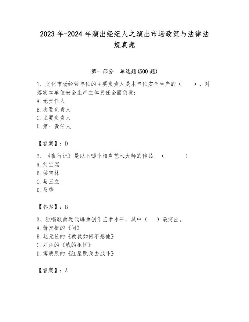 2023年-2024年演出经纪人之演出市场政策与法律法规真题附答案【模拟题】