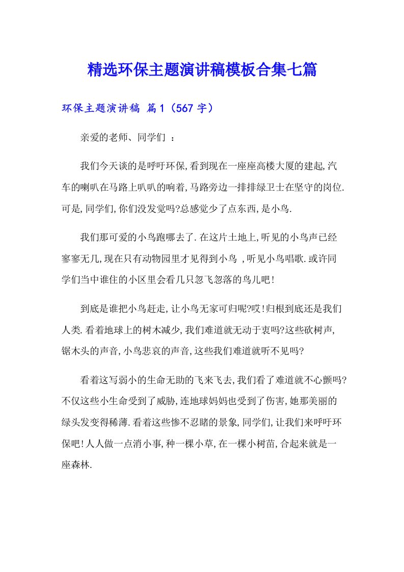 精选环保主题演讲稿模板合集七篇