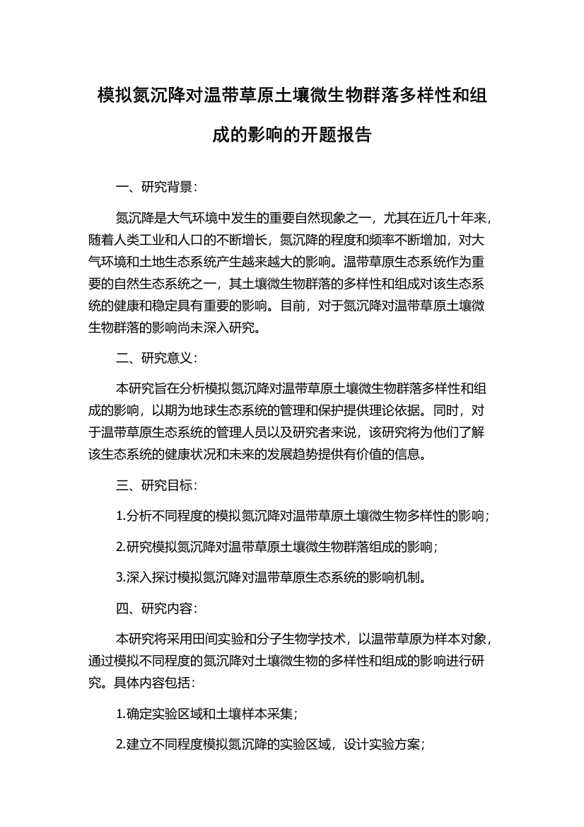 模拟氮沉降对温带草原土壤微生物群落多样性和组成的影响的开题报告