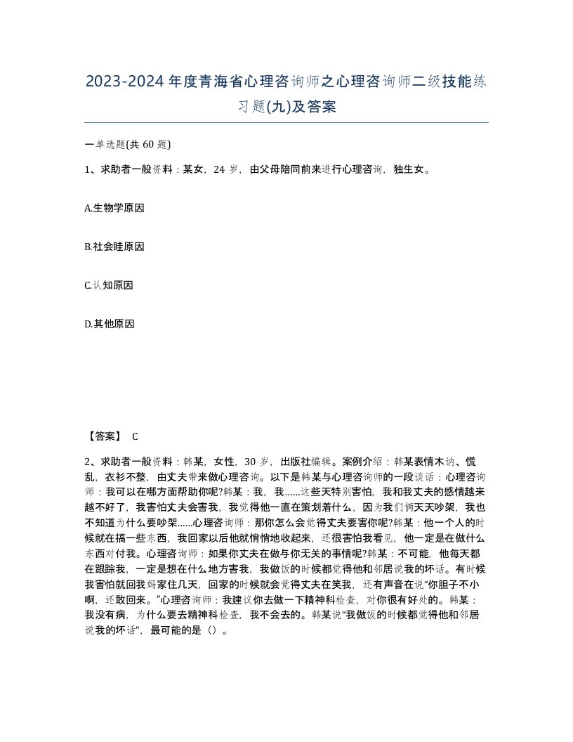 2023-2024年度青海省心理咨询师之心理咨询师二级技能练习题九及答案