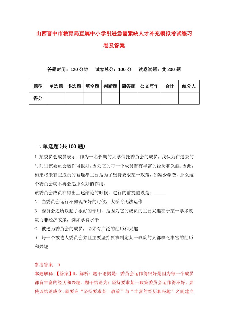 山西晋中市教育局直属中小学引进急需紧缺人才补充模拟考试练习卷及答案第5次