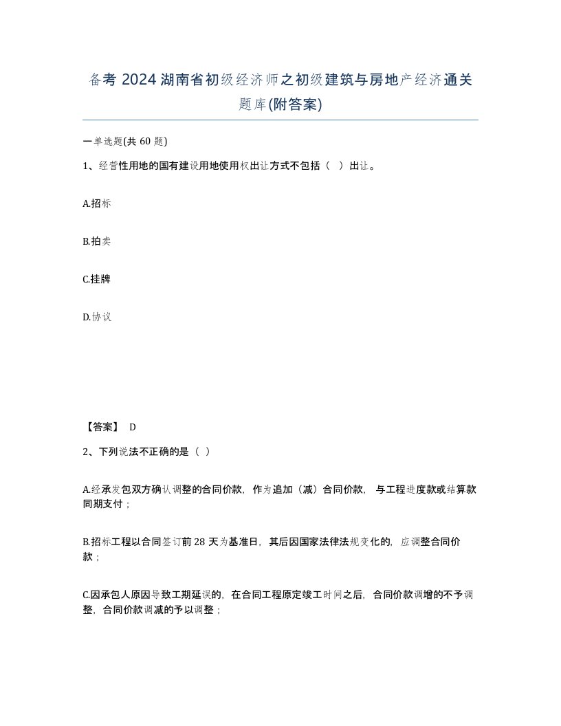 备考2024湖南省初级经济师之初级建筑与房地产经济通关题库附答案