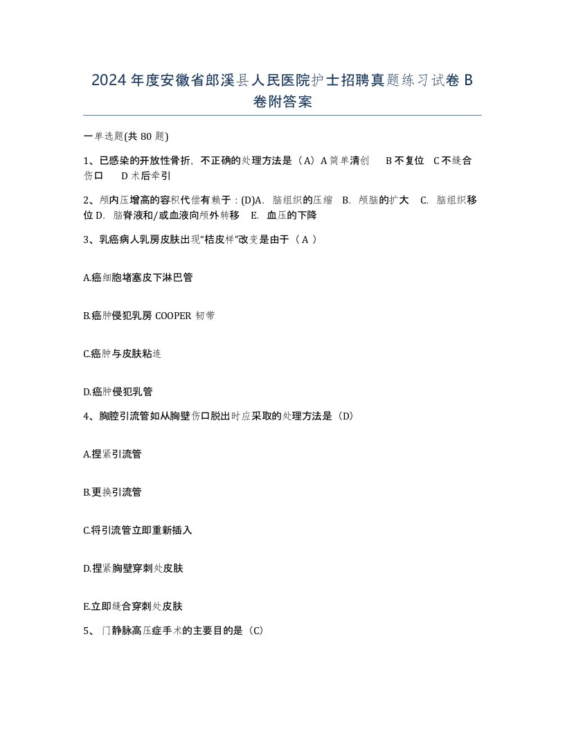 2024年度安徽省郎溪县人民医院护士招聘真题练习试卷B卷附答案