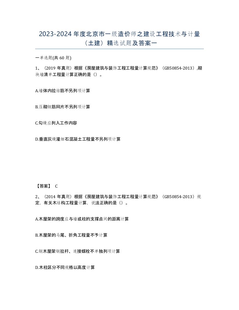 2023-2024年度北京市一级造价师之建设工程技术与计量土建试题及答案一