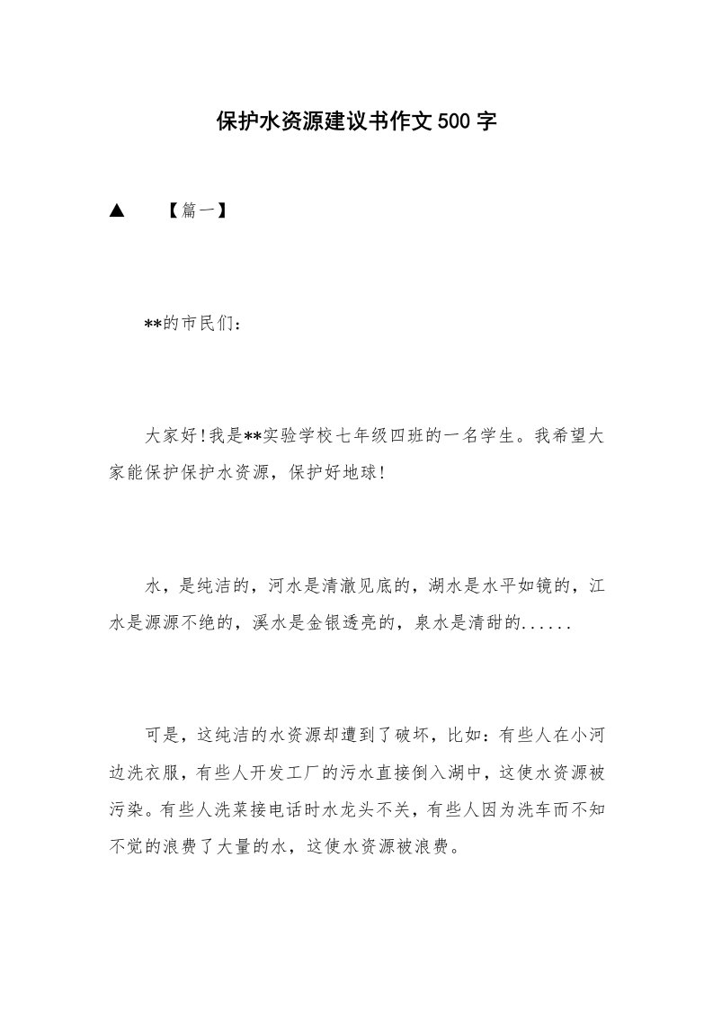 保护水资源建议书作文500字