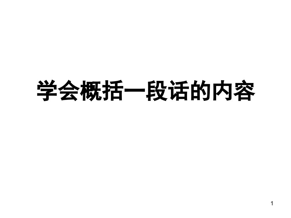 学会概括一段话的内容（课堂ppt）