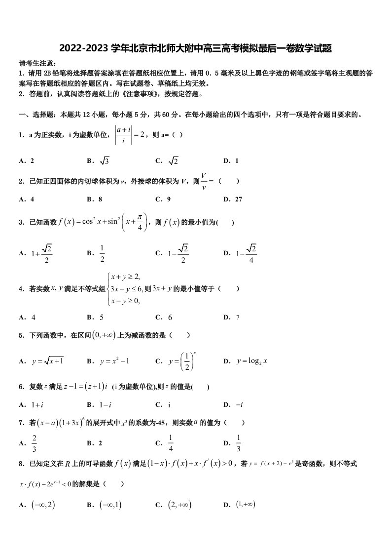 2022-2023学年北京市北师大附中高三高考模拟最后一卷数学试题含解析