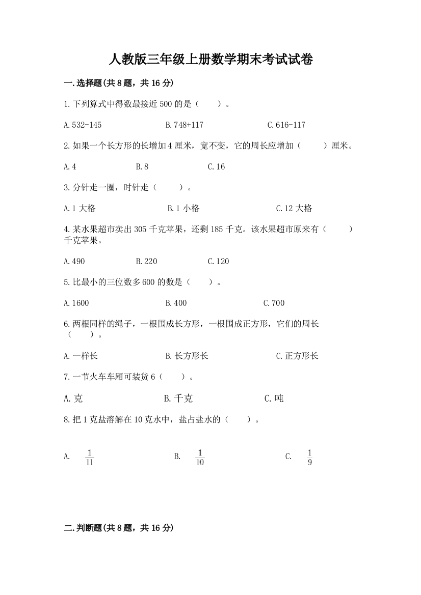 人教版三年级上册数学期末考试试卷含完整答案（网校专用）