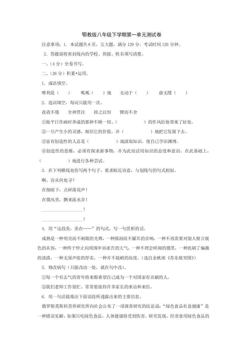 【小学中学教育精选】语文：第一单元测试卷（鄂教版八年级下）