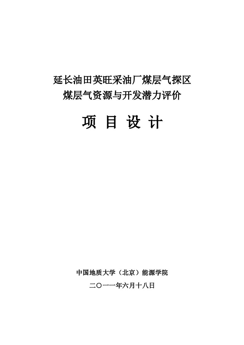 延长油田煤层气项目设计