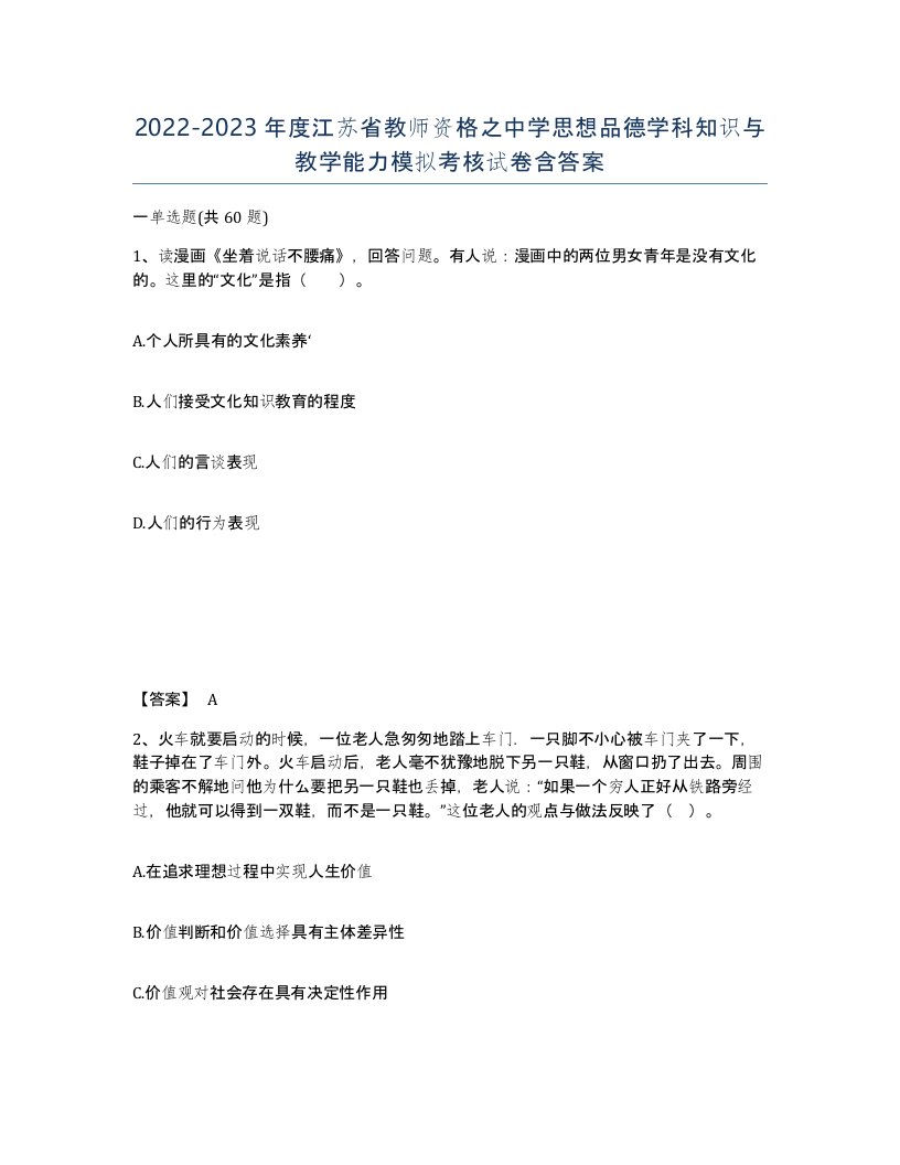 2022-2023年度江苏省教师资格之中学思想品德学科知识与教学能力模拟考核试卷含答案